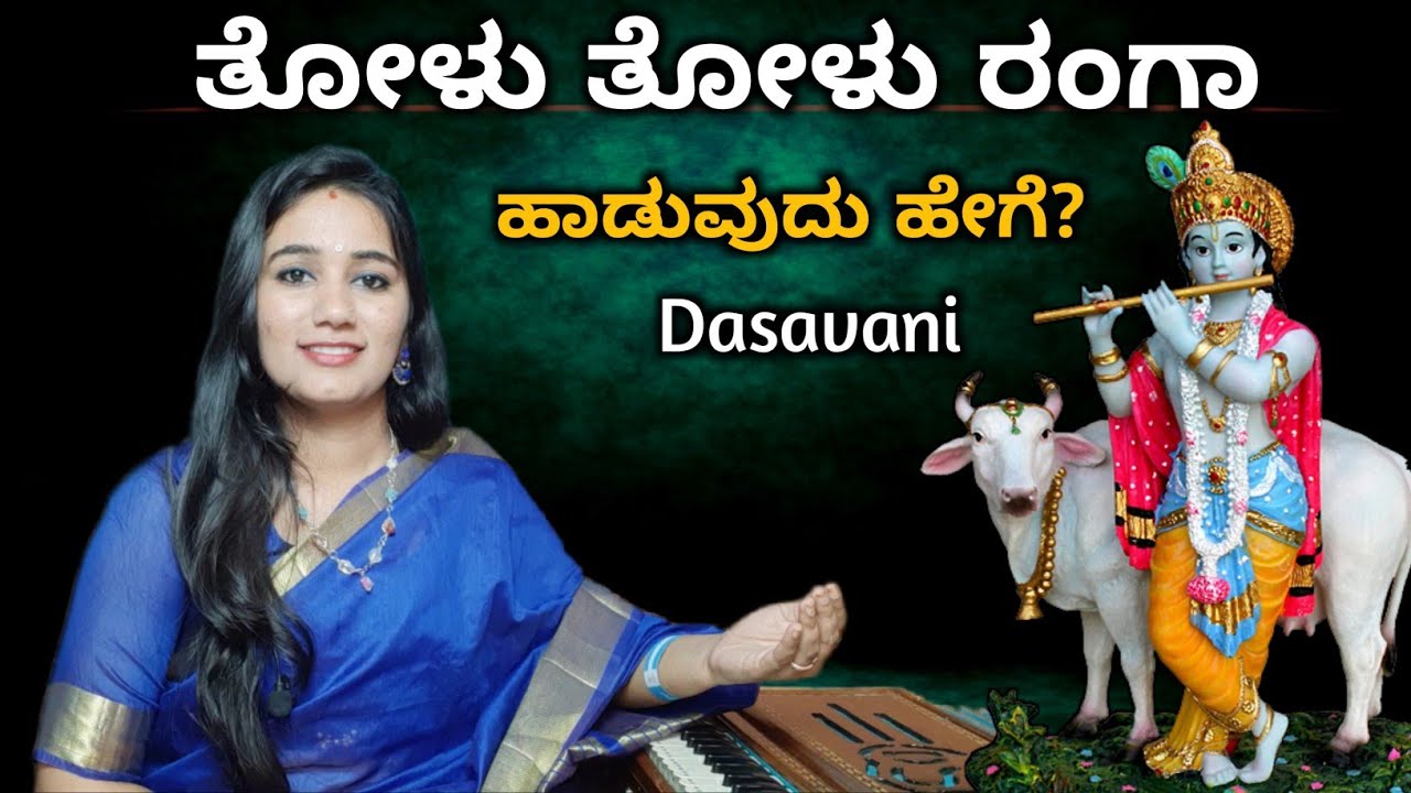       Tolu Tolu Tolu Ranga  Purandara dasaru  Kannada Song 