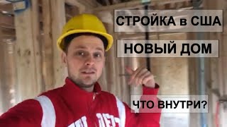Стройка В Сша Нового Каркасного Дома Планировка Каркасного Дома Стройка В Сша Нового Каркасного Дома Планировка Каркасного Дома