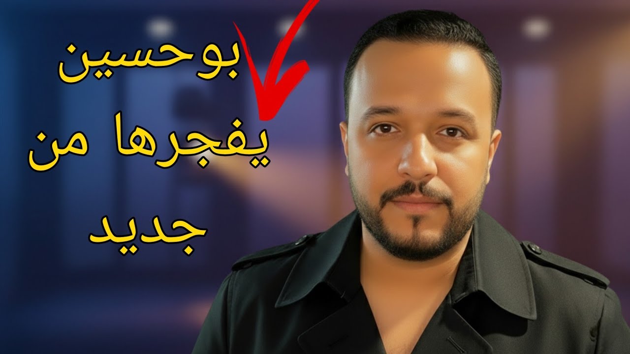 بوحسين أويس الباشا يفجرها داخل المطعم ويرد بقوة على الجميع🔥😱