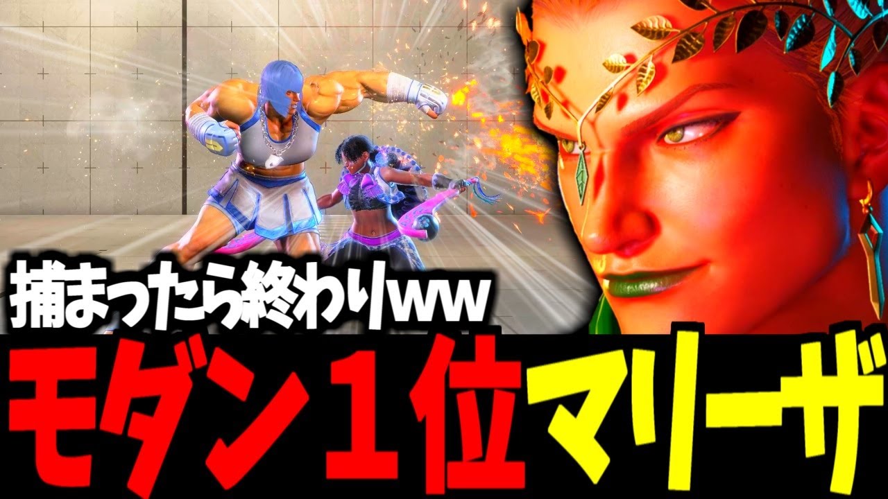 【スト6】モダン１位  マリーザ 捕まったら終わりｗｗ【SF6】