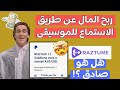 شرح موقع RAZTUNE لربح المال عن طريق الاستماع للموسيقى 🔥💸 هل هو صادق أم لا !!