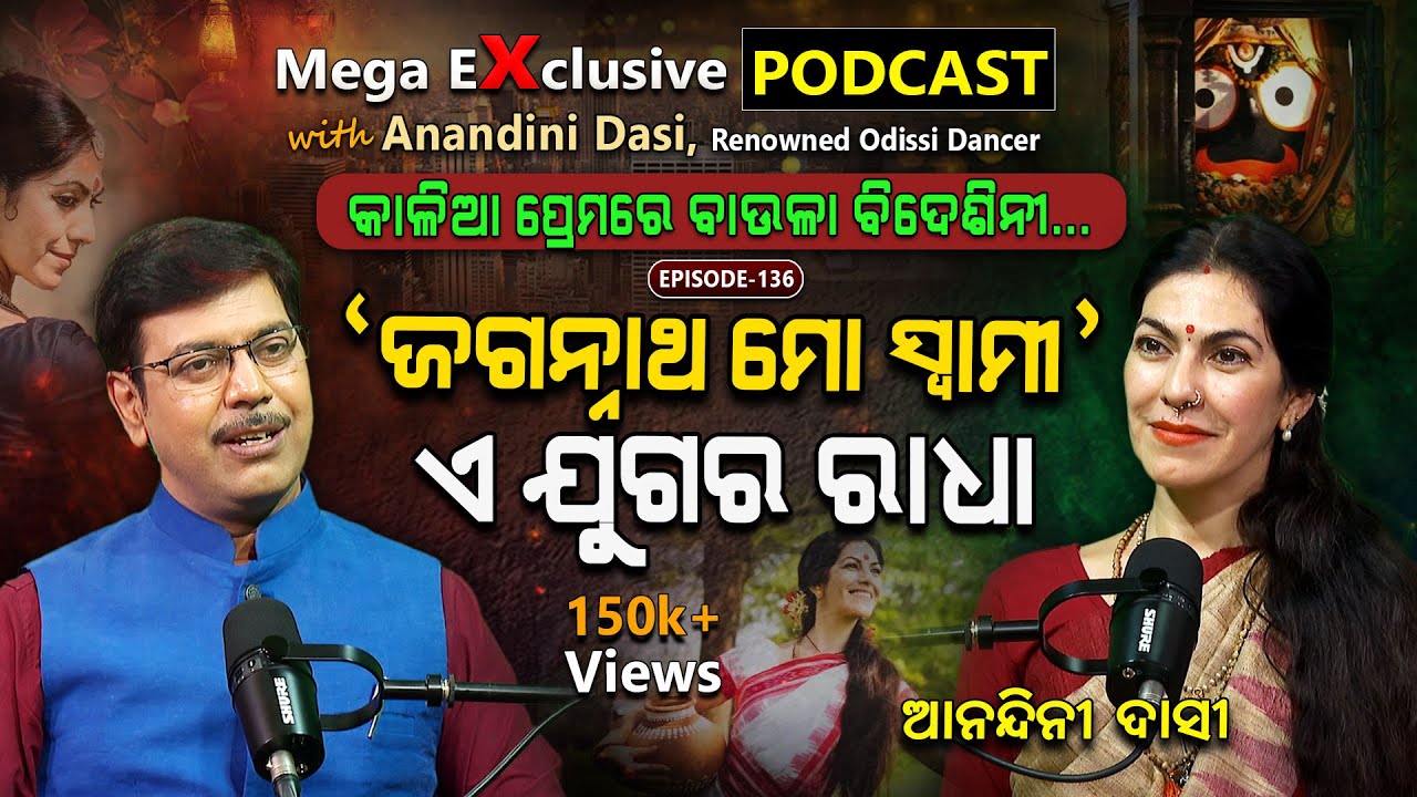 'ଜଗନ୍ନାଥ ମୋ ସ୍ବାମୀ'...|  EP - 136 | Podcast With Anandini Dasi, Renowned Odissi Dancer