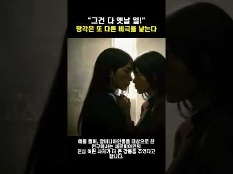 "그건 다 옛날 일!" - 망각은 또 다른 비극을 낳는다
