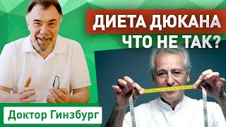 Диета Дюкана - что не так? Критический анализ от врача диетолога. screenshot 4