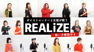 【ボイストレーナーと生徒が歌う】REALiZE / LiSA【歌い方解説付き by シアーミュージック】