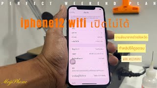 iphone12 wifi เปิดไม่ได้ ทางร้าน ซ่อมเองทั้งหมด