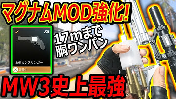 【CoD:MW3】MW2マグナムが強化で17m胴体ワンパンの史上最強にww『MODも強化されてるぞ!!』【バジリスク:実況者ジャンヌ】