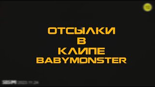 ОТСЫЛКИ В К ПЕСНЕ BABYMONSTER - BATTER UP