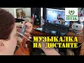 МУЗЫКАЛКА НА ДИСТАНТЕ: ЛАЙФХАК ПО УНИЧТОЖЕНИЮ КУЛЬТУРЫ