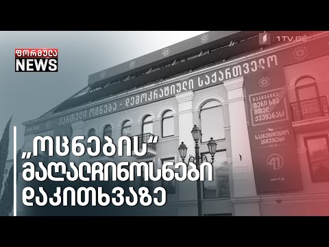 რატომ გამოკითხეს „ოცნების\" ყოფილი მაღალჩინოსანი - კარტოგრაფების საქმე