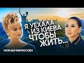 Наталья ФАРНОСОВА: Я была готова к тому, что подниматься будет некуда...