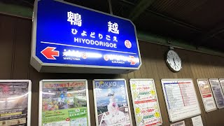 神戸電鉄 鵯越駅