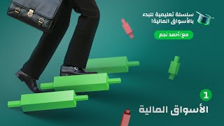 الحلقة 1 - مدخل إلى الأسواق المالية العالمية