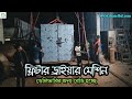 Filter Dryer Machine by Meghna Automation I ডেলিভারির জন্য লোডিং করা হচ্ছে #meghnaautomation