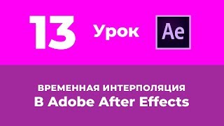 Базовый Курс Adobe After Effects. Временная интерполяция. Урок №13.