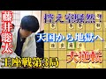 【将棋】王座戦第三局で事件発生!たった一手で天国から地獄へ追い込む藤井聡太竜王名人の驚愕の勝負術!藤井聡太竜王名人vs永瀬拓矢王座【棋譜解説】