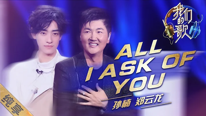 [ENG SUB]【純享】孫楠鄭雲龍絕美合唱《All I ask of you》，太讓人驚艷了|《我們的歌II》Singing with legends S2 EP4【東方衛視官方頻道】 - 天天要聞