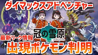 ポケモン剣盾 ダイマックスアドベンチャーで出現する伝説のポケモンが解析で判明 伝説ポケモン全員集結するぞ 冠の雪原 ポケモンリーク情報 Tkhunt