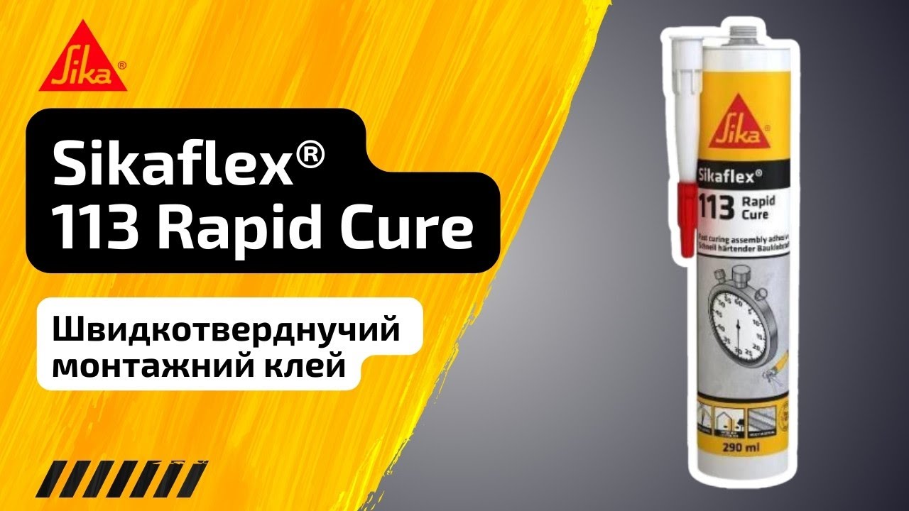 Sikaflex® 113 Rapid Cure швидкотверднучий монтажний клей