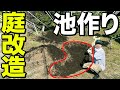 【古民家購入】雑草だらけの庭に池を作ります!