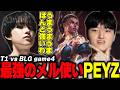 らいじんとみる MSI2026 Bracket Stage Day2 T1 vs BLG game4