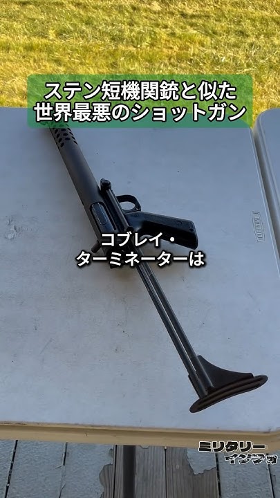 ステン短機関銃と似た世界最悪のショットガン YouTube