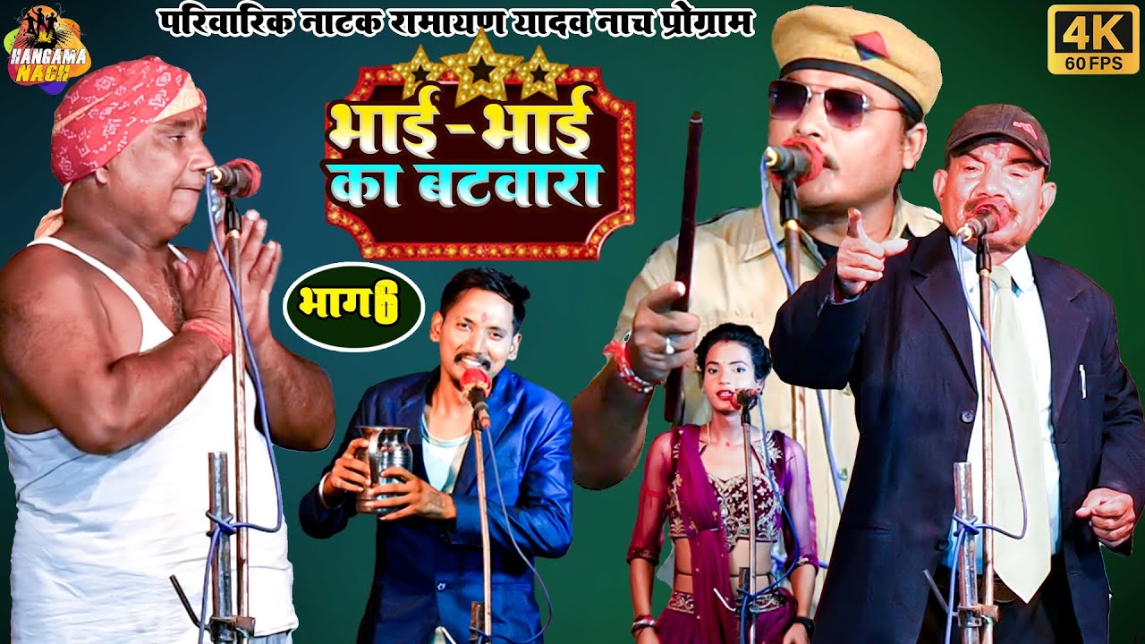 पारिवारिक नाटक- भाई -भाई का बटवारा {भाग-6} नारी काअत्याचार |#Ramayan Yadav का नाच प्रोग्राम Nautanki