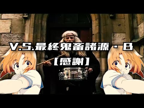 V.S.最終鬼畜諸源・Ｂ【感謝】