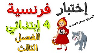 اختبار فرنسية رابعة إبتدائي الفصل الثالث 4 ap français troisième trimestre