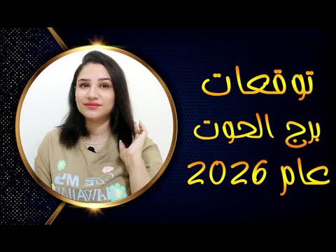 توقعات برج الحوت عام 2026