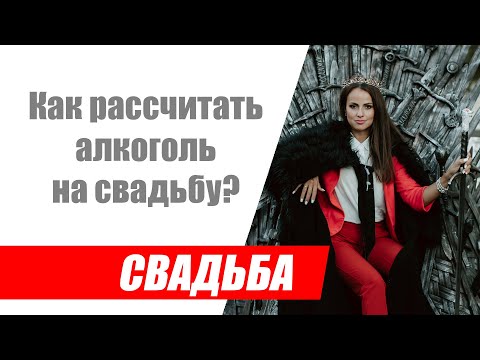 Как рассчитать алкоголь на свадьбу быстро и правильно / бот по расчёту алкоголя на свадьбу