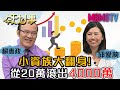 小資族大翻身！從20萬滾出4000萬！20200813 賴憲政 邱愛莉【今天大小事】完整版