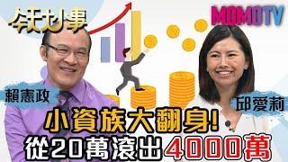 小資族大翻身！從20萬滾出4000萬！20200813 賴憲政 邱愛莉【今天大小事】完整版