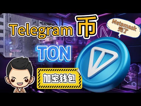   你不能错过的下一个加密货币 Telegram的TON Coin新钱包功能 牛币