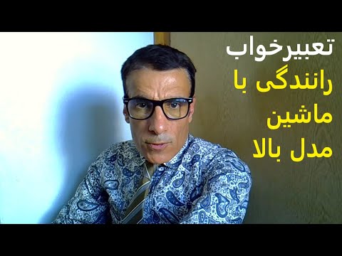 تعبیر خواب رانندگی با ماشین مدل بالا تعبیر خواب رانندگی با ماشین لوکس داشتن ماشین گران قیمت در