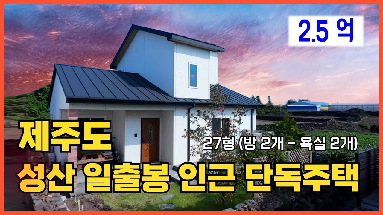 제주도 동쪽 성산일출봉과 월정해수욕장 사이 위치한 별장으로 안성맞춤인 세화리 단독주택입니다.