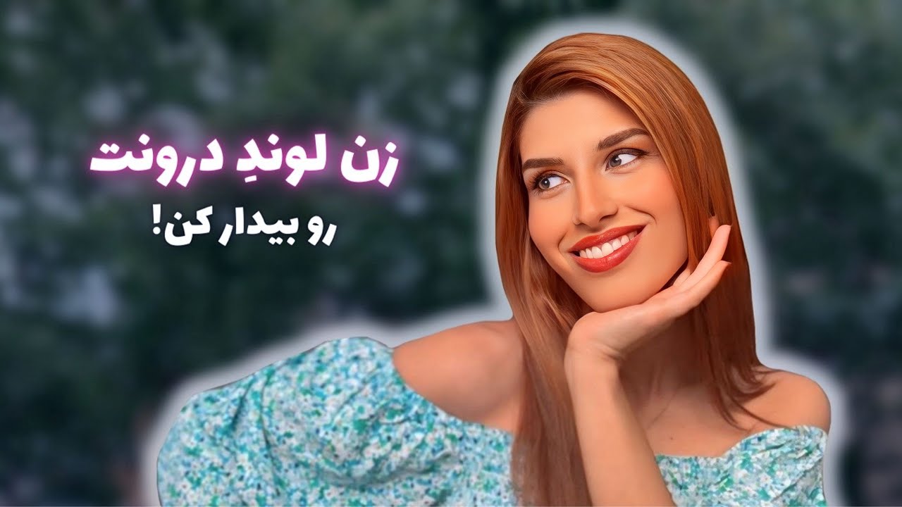 چطور زن لوند، شیطون و بازیگوش درونم رو بیدار کنم؟ 💗 قدرت پنهانی که سرکوب شده!