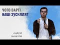 Чого варті наші зусилля? | Андрій Шашлов | Проповідь