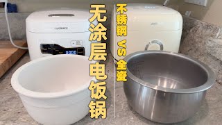 无涂层电饭锅 不锈钢内胆 vs 全瓷内胆