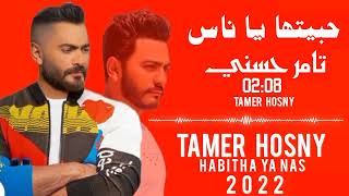 تامر حسني  (  حبيتها يا ناس   )   TAMER  HOSNY  2022  HABITHA YA NAS  2022