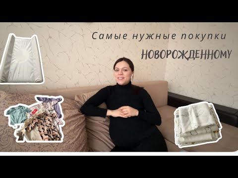 Что купить НОВОРОЖДЕННОМУ на первое время? Базовые вещи для малыша.