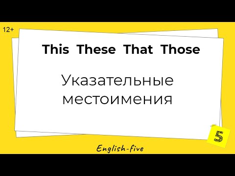 Указательные местоимения: this, these, that, those. Правила и упражнение. | Урок 5