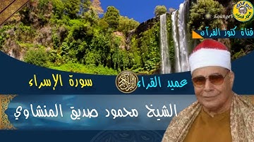 سورة الإسراء كاملة بأروع النبرات واجملها لعميد القراء الشيخ محمود صديق المنشاوي #المنشاوي