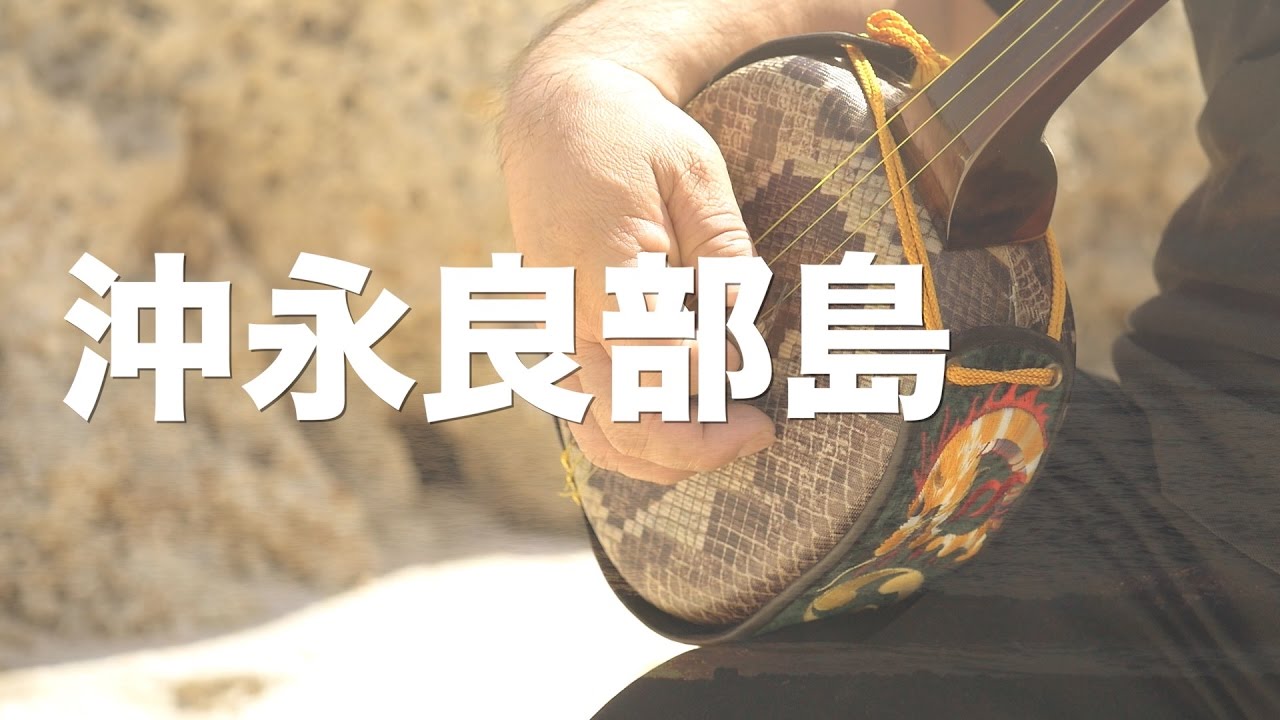 【沖永良部島 民謡】めんしょーり！沖永良部島