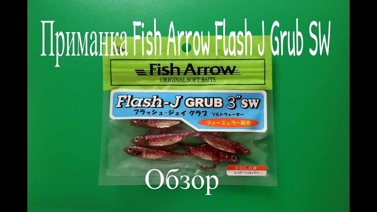 Видеообзор силиконовой приманки Fish Arrow Flash J Grub SW по заказу Fmagazin