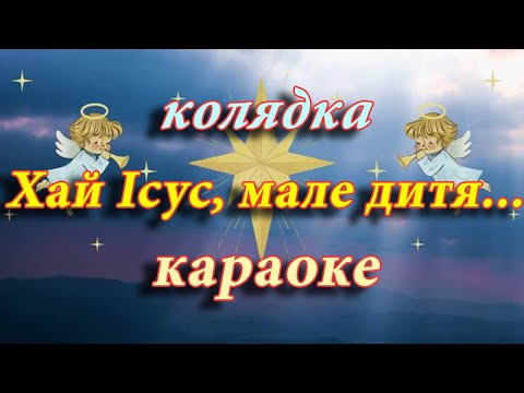 Колядка "Хай Ісус, мале дитя" караоке