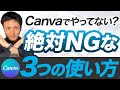 【商用利用】Canvaで絶対にやってはいけない使い方3選
