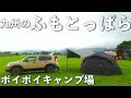 念願だった、九州のふもとっぱら『ボイボイキャンプ場』が最高すぎた‼︎【コマンダー185】【クロスロードカスタム】