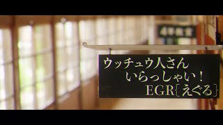 EGR｛えぐる｝ / ウッチュウ人さんいらっしゃい