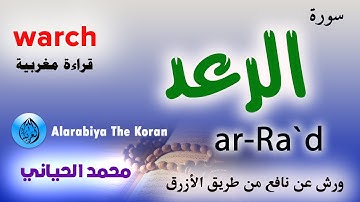 Sourat ar-Ra`d – Mohamed Hyani (قراءة مغربية ورش) | سورة الرعد – محمد الحياني